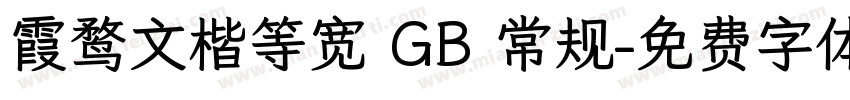 霞鹜文楷等宽 GB 常规字体转换